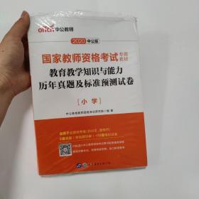 中公版·2017国家教师资格考试专用教材：教育教学知识与能力历年真题及标准预测试卷小学