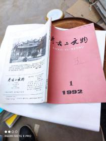 考古与文物 1992 1