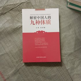 解密中国人的九种体质