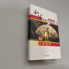 万锦情林