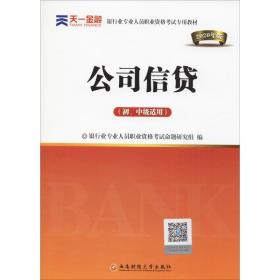 2017银行从业资格考试银行业专业人员职业资格考试教材 公司信贷(初级适用)