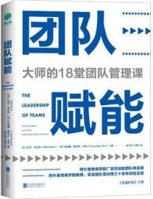 【正版全新】团队赋能:大师的18堂团队管理课:how to develop and inspire high-performance teamwork(英)迈克·布伦特(Mike Brent)，(英)菲奥娜·爱尔莎·丹特(Fiona Elsa Dant)著北京联合出版公司9787559630070