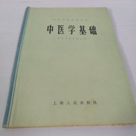 中医学院试用教材 中医学基础