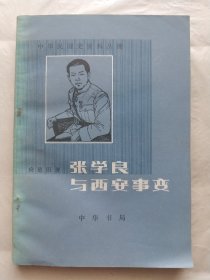 中华民国史资料丛稿：张学良与西安事变