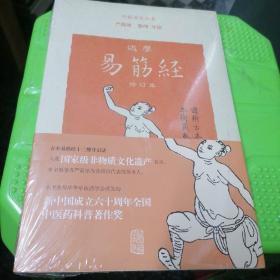 达摩易筋经(修订本)未拆封
