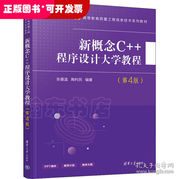 新概念C++程序设计大学教程（第4版）/高等教育质量工程信息技术系列教材