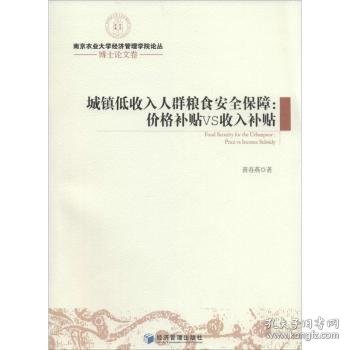 南京农业大学经济管理学院论丛·博士论文卷·城镇低收入人群粮食安全保障：价格补贴VS收入补贴