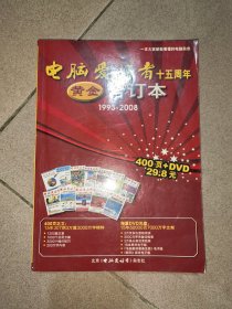 电脑爱好者15周年黄金合订本