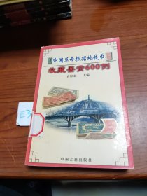 中国革命根据地钱币收藏鉴赏600例