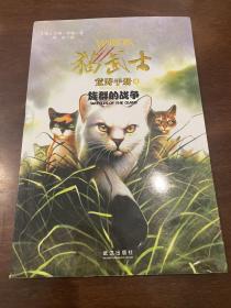 猫武士荒野手册4:族群的战争