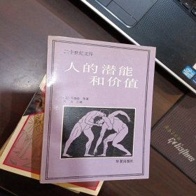 人的潜能和价值：人本主义心理学译文集