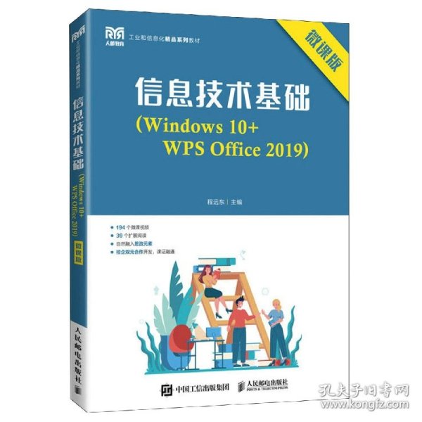 信息技术基础（Windows 10+WPS Office 2019）（微课版）