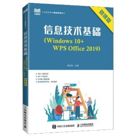 信息技术基础（Windows 10+WPS Office 2019）（微课版）