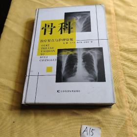 骨科治疗要点与护理常规.