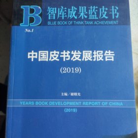 中国皮书发展报告（2019）