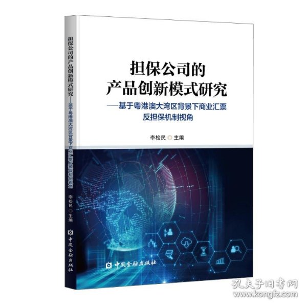 担保公司的产品创新模式研究--基于粤港澳大湾区背景下商业汇票反担保机制视角 9787522010021