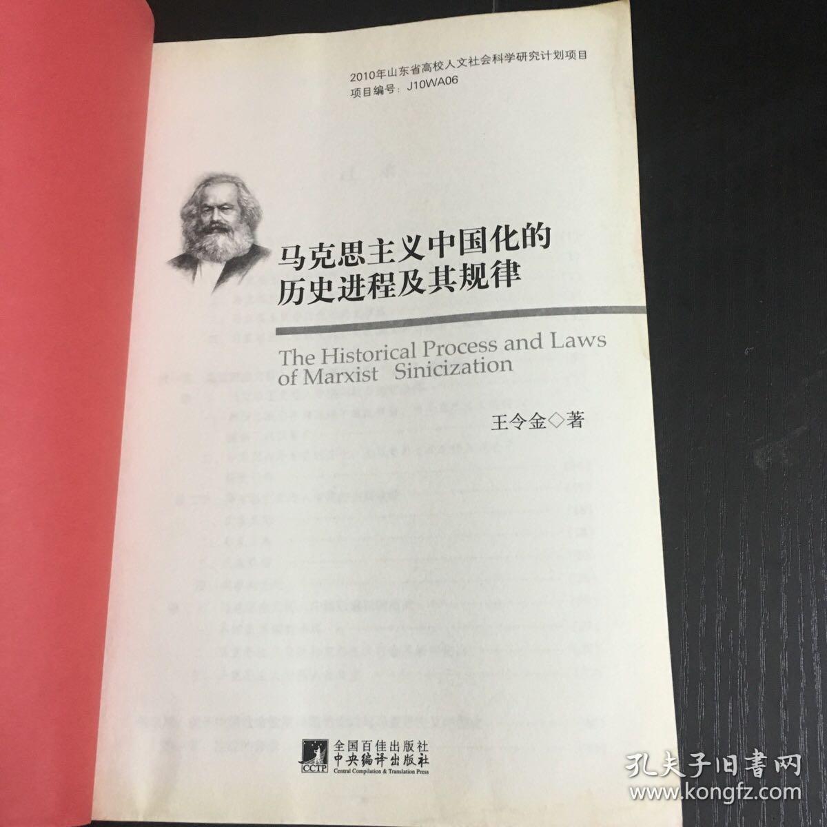 马克思主义中国化的历史进程及其规律