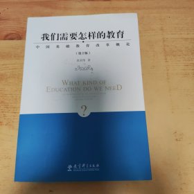 我们需要怎样的教育——中国基础教育改革概论（第2版）