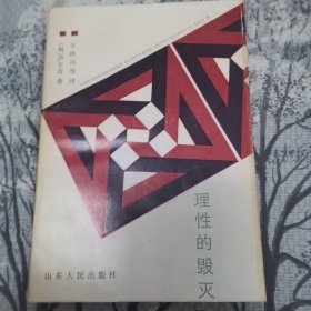 理性的毁灭：非理性主义的道路——从谢林到希特勒