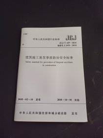中华人民共和国行业标准JGJ/T 429-2018 建筑施工易发事故防治安全标准