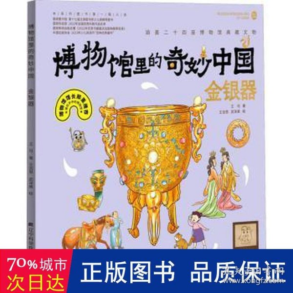 博物馆里的奇妙中国：金银器