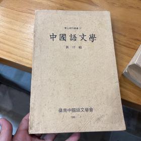 中国语文学17