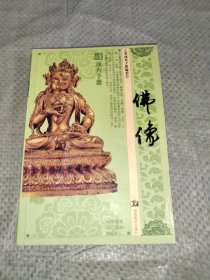 古董速查手册：佛像 正版现货