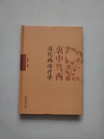 衷中笃西消化病治疗学