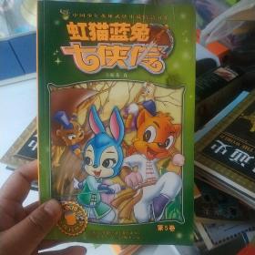 虹猫蓝兔七侠传（第5卷）小说版