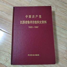 中国共产党江苏省徐州市组织史资料1922-1987