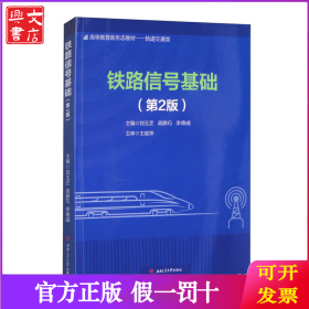 鐵路信號(hào)基礎(chǔ)（第2版）