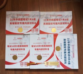 王派医学:《2021年中西医执业(助理)医师 笔试10天9夜高端面授专属资料(上下 2册)》+《21年中西医笔试7天6夜高端面授专属资料(上下 2册》+《21年中西医笔试4天4夜高端专属资料 全1册》(共5册合售)[赠送:王派医学:中西医医考手写笔记(共13页)1册+中西医结合执业(助理)医师核心考点速记点睛(32开)1册+张博士医考红宝书中(西)医执业含助理1册(此2册九五品·内页新干净)]