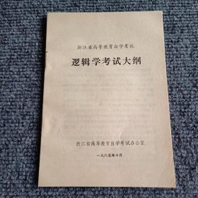 浙江省高等教育自学考试 逻辑学考试大纲