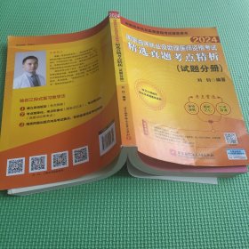 2024昭昭执业医师考试 国家临床执业及助理医师资格考试精选真题考点精析