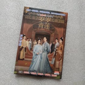 岁岁青莲 2DVD光盘（何润东黄圣依何泓姗黄宥明）