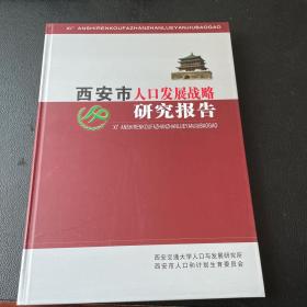 西安市人口发展战略研究报告