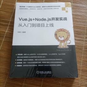 Vue.js+Node.js开发实战：从入门到项目上线