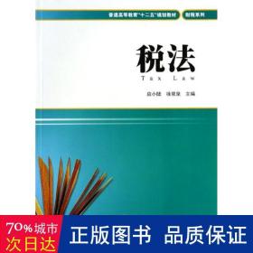 税法 税务 作者 新华正版