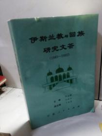 伊斯兰教与回族研究文荟:1980-1992