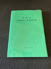 山西省暴雨洪水计算实用手册