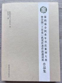 第四届全陕青年书法篆刻大展暨全国【兰亭奖】获奖作者作品邀请展作品集