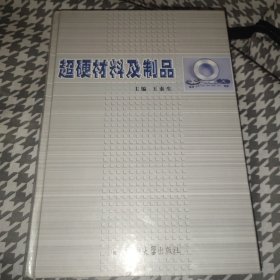 超硬材料及制品