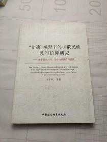 “非遗”视野下的少数民族民间信仰研究：基于云南大理楚雄白族彝族的调查