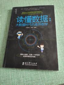 差异教学新视野丛书读懂数据：大数据时代的差异教学