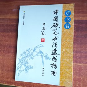 中国硬笔书法速成指南（草书卷）