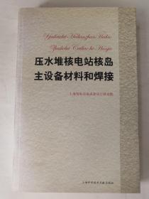 压水堆核电站核岛主设备材料和焊接