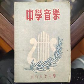 中学音乐 1950年版