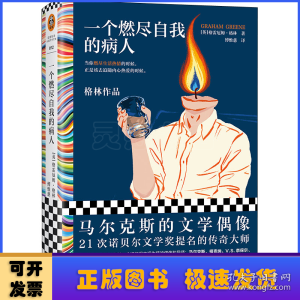 一个燃尽自我的病人（马尔克斯的文学偶像经典作品！当你燃尽生活热情的时候，正是该去追随内心热爱的时候。）（读客彩条文库）