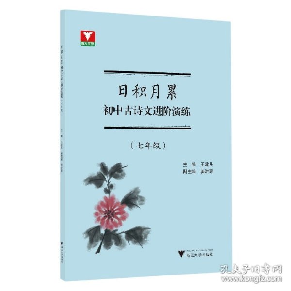 日积月累 初中古诗文进阶演练（七年级）