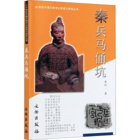 秦兵马俑坑 文物出版社 9787501013937